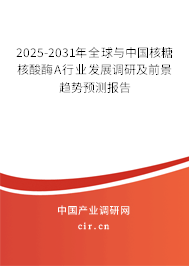 2025-2031年全球與中國(guó)核糖核酸酶A行業(yè)發(fā)展調(diào)研及前景趨勢(shì)預(yù)測(cè)報(bào)告