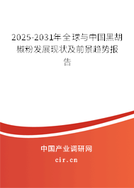 2025-2031年全球與中國(guó)黑胡椒粉發(fā)展現(xiàn)狀及前景趨勢(shì)報(bào)告 2025-2031年全球與中國(guó)黑胡椒粉發(fā)展現(xiàn)狀及前景趨勢(shì)報(bào)告