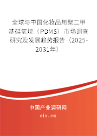 全球與中國化妝品用聚二甲基硅氧烷（PDMS）市場調(diào)查研究及發(fā)展趨勢報告（2025-2031年）