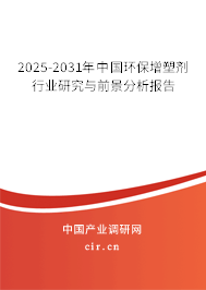 2025-2031年中國環(huán)保增塑劑行業(yè)研究與前景分析報(bào)告