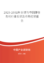 2025-2031年全球與中國(guó)即食壽司行業(yè)現(xiàn)狀及市場(chǎng)前景報(bào)告
