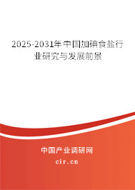 2025-2031年中國(guó)加碘食鹽行業(yè)研究與發(fā)展前景 2025-2031年中國(guó)加碘食鹽行業(yè)研究與發(fā)展前景