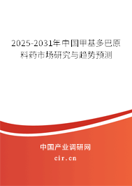2025-2031年中國甲基多巴原料藥市場研究與趨勢預(yù)測 2025-2031年中國甲基多巴原料藥市場研究與趨勢預(yù)測