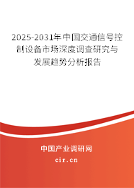 2025-2031年中國(guó)交通信號(hào)控制設(shè)備市場(chǎng)深度調(diào)查研究與發(fā)展趨勢(shì)分析報(bào)告 2025-2031年中國(guó)交通信號(hào)控制設(shè)備市場(chǎng)深度調(diào)查研究與發(fā)展趨勢(shì)分析報(bào)告