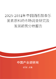 2025-2031年中國(guó)酒石酸泰樂菌素原料藥市場(chǎng)調(diào)查研究及發(fā)展趨勢(shì)分析報(bào)告 2025-2031年中國(guó)酒石酸泰樂菌素原料藥市場(chǎng)調(diào)查研究及發(fā)展趨勢(shì)分析報(bào)告