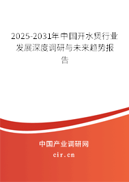 2025-2031年中國(guó)開水煲行業(yè)發(fā)展深度調(diào)研與未來(lái)趨勢(shì)報(bào)告 2025-2031年中國(guó)開水煲行業(yè)發(fā)展深度調(diào)研與未來(lái)趨勢(shì)報(bào)告