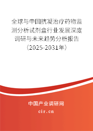 全球與中國(guó)抗凝治療藥物監(jiān)測(cè)分析試劑盒行業(yè)發(fā)展深度調(diào)研與未來(lái)趨勢(shì)分析報(bào)告（2025-2031年）