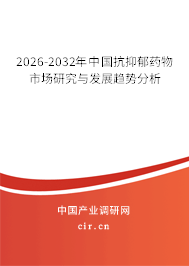 2026-2032年中國抗抑郁藥物市場研究與發(fā)展趨勢分析 2026-2032年中國抗抑郁藥物市場研究與發(fā)展趨勢分析