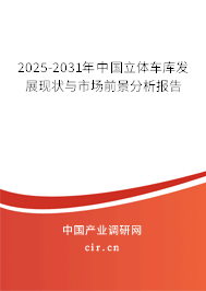 2025-2031年中國立體車庫發(fā)展現(xiàn)狀與市場前景分析報告 2025-2031年中國立體車庫發(fā)展現(xiàn)狀與市場前景分析報告