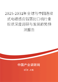 2025-2031年全球與中國(guó)連續(xù)式電磁感應(yīng)鋁箔封口機(jī)行業(yè)現(xiàn)狀深度調(diào)研與發(fā)展趨勢(shì)預(yù)測(cè)報(bào)告