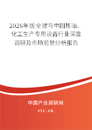 2026年版全球與中國煉油、化工生產(chǎn)專用設(shè)備行業(yè)深度調(diào)研及市場前景分析報告