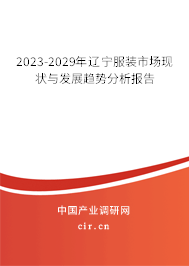 2023-2029年遼寧服裝市場現(xiàn)狀與發(fā)展趨勢分析報(bào)告