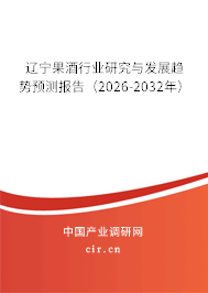 遼寧果酒行業(yè)研究與發(fā)展趨勢預(yù)測報告(2026-2032年) 遼寧果酒行業(yè)研究與發(fā)展趨勢預(yù)測報告(2026-2032年)