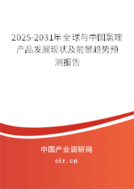 2025-2031年全球與中國(guó)氯喹產(chǎn)品發(fā)展現(xiàn)狀及前景趨勢(shì)預(yù)測(cè)報(bào)告