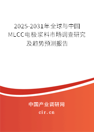 2025-2031年全球與中國MLCC電極漿料市場調(diào)查研究及趨勢預(yù)測報(bào)告