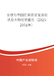 全球與中國芒果原漿發(fā)展現(xiàn)狀及市場前景報告（2025-2031年）