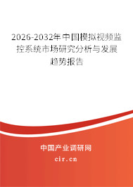 2026-2032年中國模擬視頻監(jiān)控系統(tǒng)市場(chǎng)研究分析與發(fā)展趨勢(shì)報(bào)告 2026-2032年中國模擬視頻監(jiān)控系統(tǒng)市場(chǎng)研究分析與發(fā)展趨勢(shì)報(bào)告