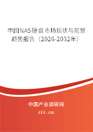 中國NAS硬盤市場現(xiàn)狀與前景趨勢報告(2026-2032年) 中國NAS硬盤市場現(xiàn)狀與前景趨勢報告(2026-2032年)