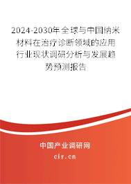 2024-2030年全球與中國(guó)納米材料在治療診斷領(lǐng)域的應(yīng)用行業(yè)現(xiàn)狀調(diào)研分析與發(fā)展趨勢(shì)預(yù)測(cè)報(bào)告
