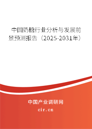 中國奶糖行業(yè)分析與發(fā)展前景預(yù)測報告（2025-2031年）