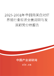 2025-2031年中國南美白對蝦養(yǎng)殖行業(yè)現(xiàn)狀全面調(diào)研與發(fā)展趨勢分析報告 2025-2031年中國南美白對蝦養(yǎng)殖行業(yè)現(xiàn)狀全面調(diào)研與發(fā)展趨勢分析報告