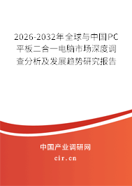2026-2032年全球與中國PC平板二合一電腦市場(chǎng)深度調(diào)查分析及發(fā)展趨勢(shì)研究報(bào)告 2026-2032年全球與中國PC平板二合一電腦市場(chǎng)深度調(diào)查分析及發(fā)展趨勢(shì)研究報(bào)告