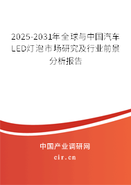2025-2031年全球與中國汽車LED燈泡市場研究及行業(yè)前景分析報告