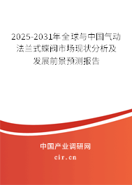 2025-2031年全球與中國氣動法蘭式蝶閥市場現(xiàn)狀分析及發(fā)展前景預測報告