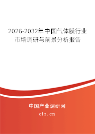 2026-2032年中國(guó)氣體膜行業(yè)市場(chǎng)調(diào)研與前景分析報(bào)告