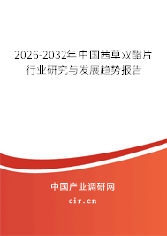 2025-2031年中國茜草雙酯片行業(yè)研究與發(fā)展趨勢報告 2025-2031年中國茜草雙酯片行業(yè)研究與發(fā)展趨勢報告