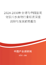 2024-2030年全球與中國(guó)氫氧化鋇八水合物行業(yè)現(xiàn)狀深度調(diào)研與發(fā)展趨勢(shì)報(bào)告 2024-2030年全球與中國(guó)氫氧化鋇八水合物行業(yè)現(xiàn)狀深度調(diào)研與發(fā)展趨勢(shì)報(bào)告