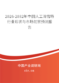 2026-2032年中國人工滑雪場行業(yè)現(xiàn)狀與市場前景預測報告 2026-2032年中國人工滑雪場行業(yè)現(xiàn)狀與市場前景預測報告