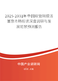 2025-2031年中國軟管隔膜活塞泵市場現(xiàn)狀深度調(diào)研與發(fā)展前景預(yù)測(cè)報(bào)告