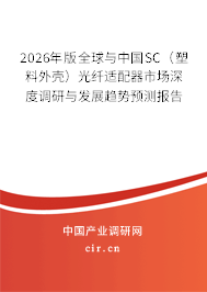 2026年版全球與中國(guó)SC（塑料外殼）光纖適配器市場(chǎng)深度調(diào)研與發(fā)展趨勢(shì)預(yù)測(cè)報(bào)告