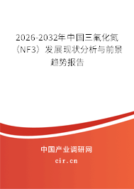 2026-2032年中國(guó)三氟化氮（NF3）發(fā)展現(xiàn)狀分析與前景趨勢(shì)報(bào)告