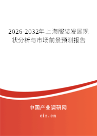 2026-2032年上海服裝發(fā)展現(xiàn)狀分析與市場前景預(yù)測報告