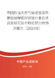 中國(guó)石油天然氣輸送管道用螺旋縫埋弧焊鋼管行業(yè)現(xiàn)狀調(diào)查研究及市場(chǎng)前景分析預(yù)測(cè)報(bào)告（2025版）