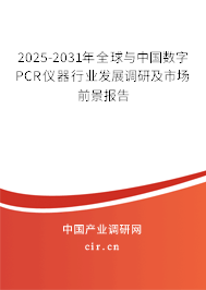 2025-2031年全球與中國數(shù)字PCR儀器行業(yè)發(fā)展調(diào)研及市場前景報告