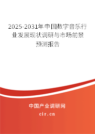 2025-2031年中國(guó)數(shù)字音樂行業(yè)發(fā)展現(xiàn)狀調(diào)研與市場(chǎng)前景預(yù)測(cè)報(bào)告 2025-2031年中國(guó)數(shù)字音樂行業(yè)發(fā)展現(xiàn)狀調(diào)研與市場(chǎng)前景預(yù)測(cè)報(bào)告