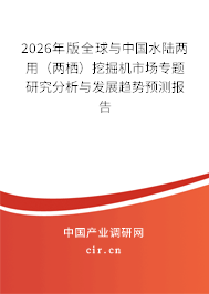 2026年版全球與中國水陸兩用（兩棲）挖掘機(jī)市場專題研究分析與發(fā)展趨勢預(yù)測報(bào)告