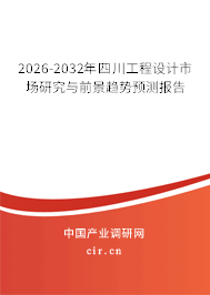 2026-2032年四川工程設(shè)計市場研究與前景趨勢預(yù)測報告