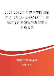 2026-2032年全球與中國四氟乙烷（R-134a,HFC134a）市場(chǎng)深度調(diào)查研究與發(fā)展前景分析報(bào)告