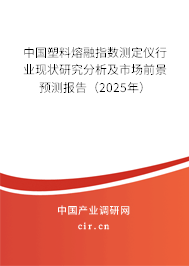 中國塑料熔融指數(shù)測定儀行業(yè)現(xiàn)狀研究分析及市場前景預(yù)測報告（2025年）