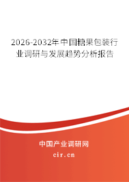 2026-2032年中國(guó)糖果包裝行業(yè)調(diào)研與發(fā)展趨勢(shì)分析報(bào)告 2026-2032年中國(guó)糖果包裝行業(yè)調(diào)研與發(fā)展趨勢(shì)分析報(bào)告