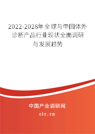 2022-2028年全球與中國(guó)體外診斷產(chǎn)品行業(yè)現(xiàn)狀全面調(diào)研與發(fā)展趨勢(shì) 2022-2028年全球與中國(guó)體外診斷產(chǎn)品行業(yè)現(xiàn)狀全面調(diào)研與發(fā)展趨勢(shì)
