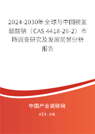 2024-2030年全球與中國(guó)脫氫醋酸鈉(CAS 4418-26-2)市場(chǎng)調(diào)查研究及發(fā)展前景分析報(bào)告 2024-2030年全球與中國(guó)脫氫醋酸鈉(CAS 4418-26-2)市場(chǎng)調(diào)查研究及發(fā)展前景分析報(bào)告