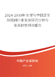2024-2030年全球與中國衛(wèi)生隔膜閥行業(yè)發(fā)展研究分析與發(fā)展趨勢預(yù)測報(bào)告