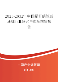 2025-2031年中國蝸桿蝸輪減速機行業(yè)研究與市場前景報告 2025-2031年中國蝸桿蝸輪減速機行業(yè)研究與市場前景報告