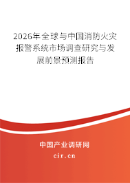 2026年全球與中國消防火災報警系統(tǒng)市場調查研究與發(fā)展前景預測報告
