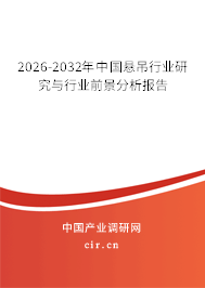 2026-2032年中國懸吊行業(yè)研究與行業(yè)前景分析報告 2026-2032年中國懸吊行業(yè)研究與行業(yè)前景分析報告